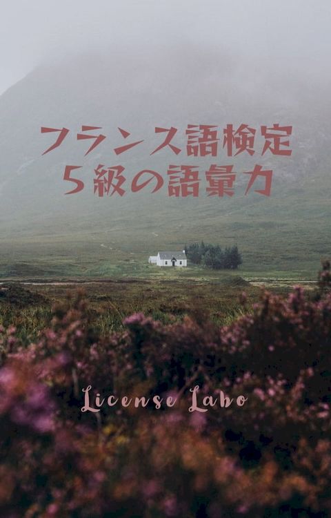 フランス語検定５級の語彙力(Kobo/電子書)