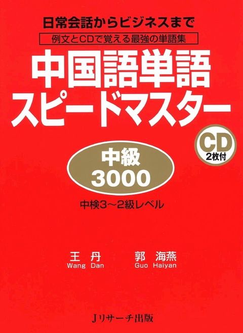 中国語単語スピードマスター　中級3000(Kobo/電子書)