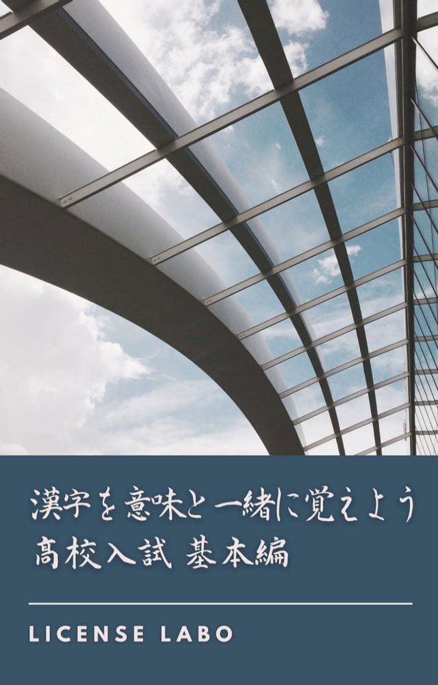  漢字を意味と一緒に覚えよう 高校入試 基本編(Kobo/電子書)