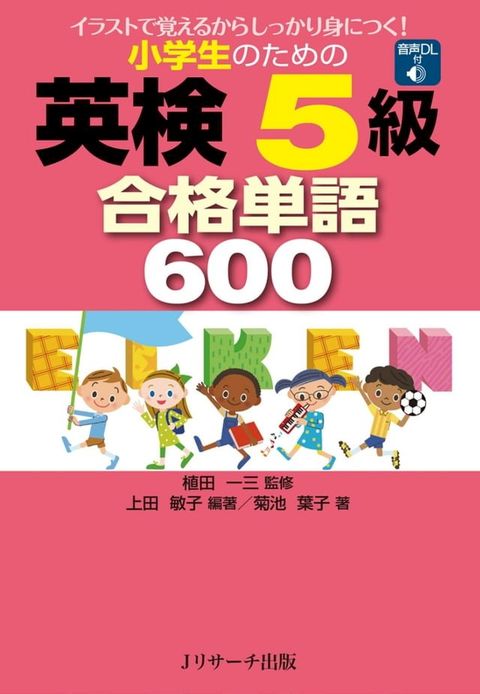 小学生のための英検(R)5級合格単語600(Kobo/電子書)