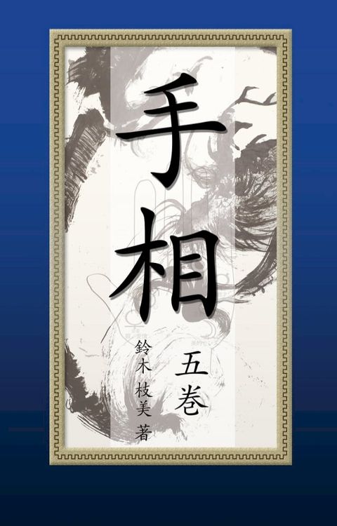 手相【五巻】電子書籍版(Kobo/電子書)