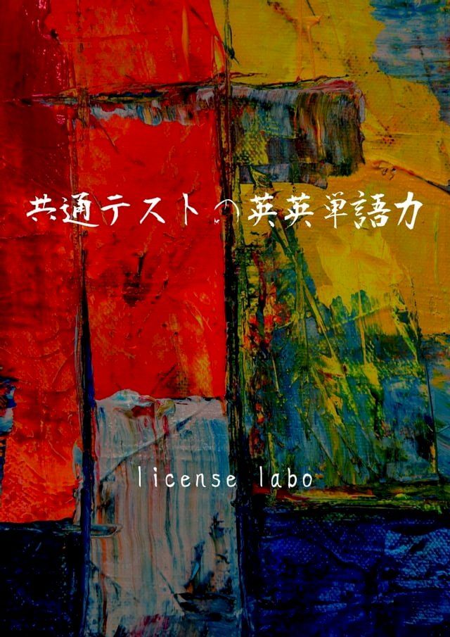  共通テストの英英単語力(Kobo/電子書)