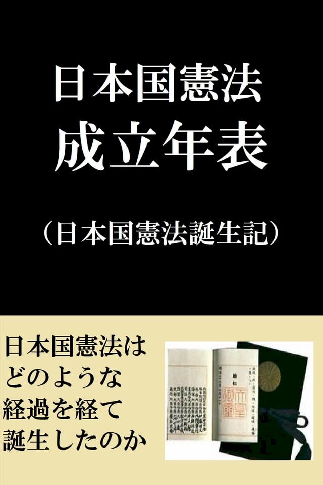  日本国憲法成立年表(Kobo/電子書)