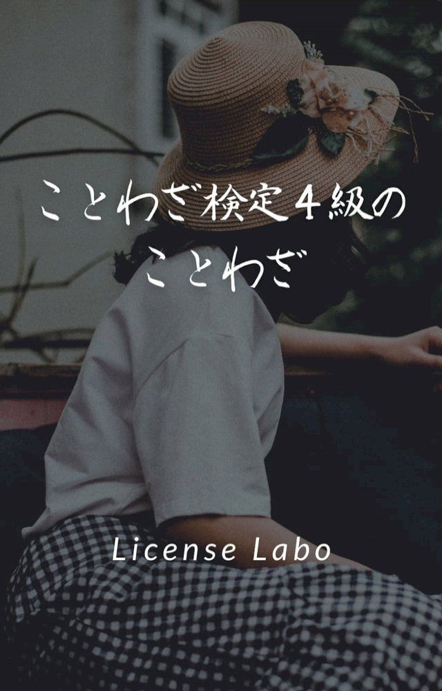  ことわざ検定４級のことわざ(Kobo/電子書)