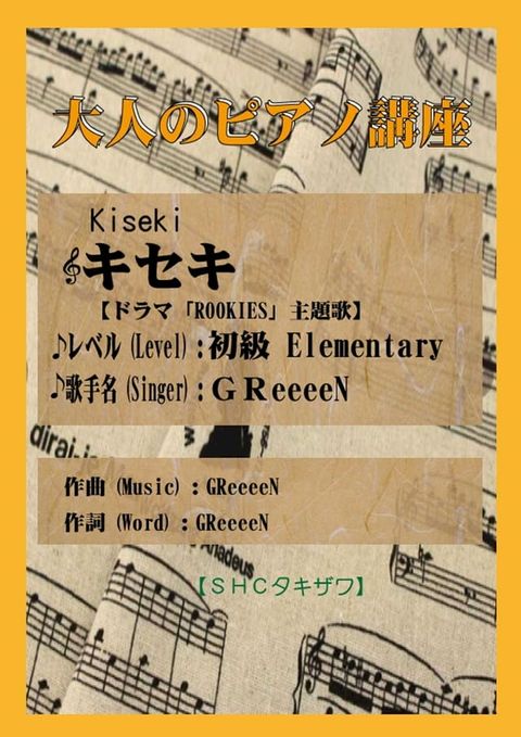 キセキ「GReeeeN」(初級) 2020年NHK紅白歌合戦(Kobo/電子書)