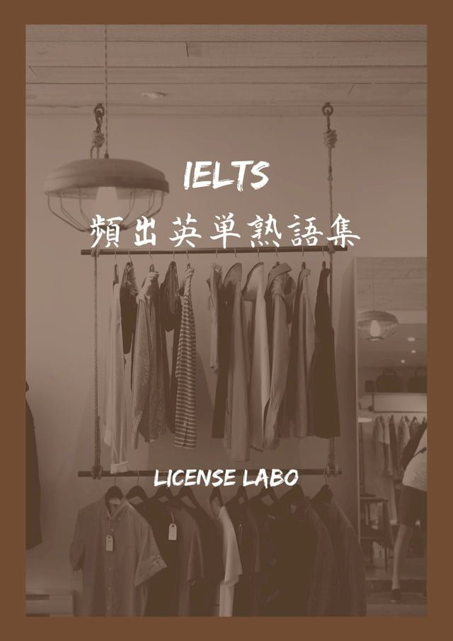  IELTS 頻出英単熟語集(Kobo/電子書)