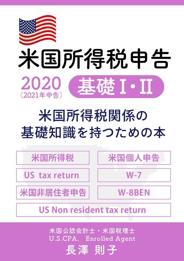  2020年（2021年申告）米国所得税申告 基礎Ⅰ・Ⅱ(Kobo/電子書)