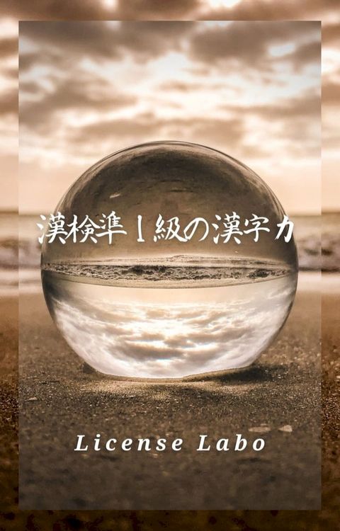 漢検準１級の漢字力(Kobo/電子書)