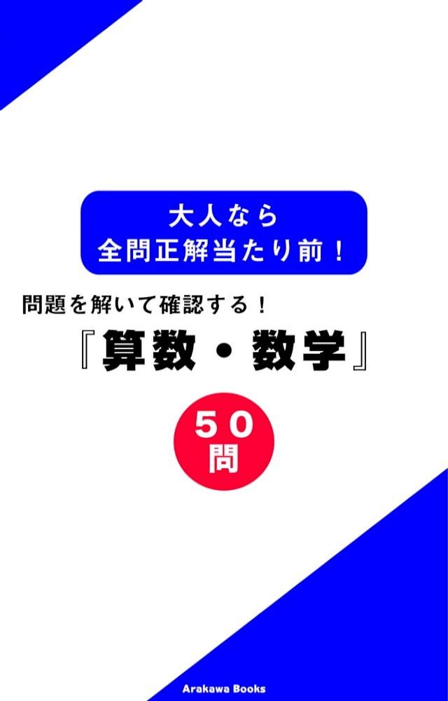  大人なら全問正解当たり前！『算数・数学』(Kobo/電子書)