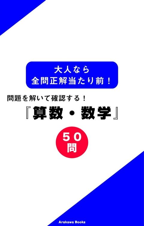 大人なら全問正解当たり前！『算数・数学』(Kobo/電子書)