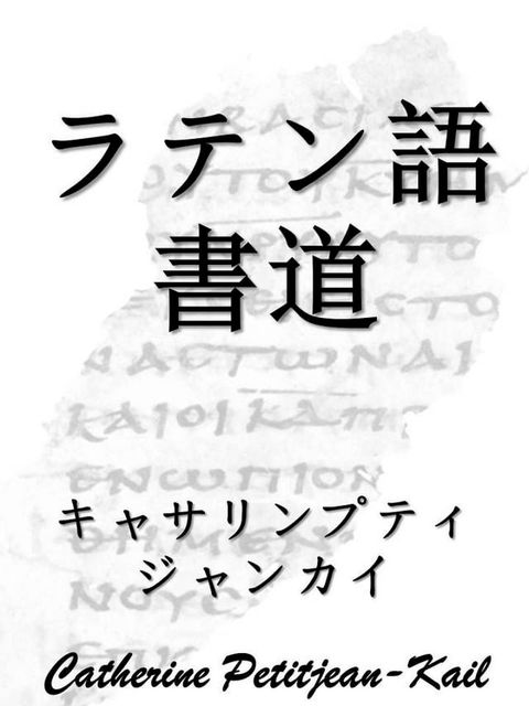 ラテン語書道(Kobo/電子書)