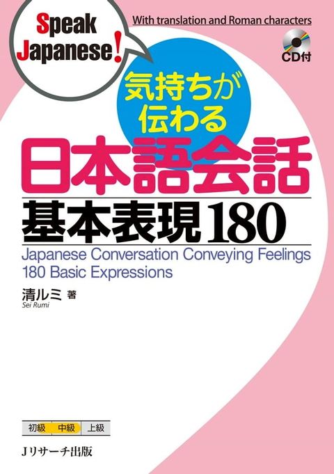 気持ちが伝わる日本語会話基本表現180(Kobo/電子書)