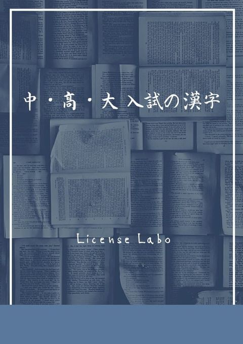 中・高・大 入試の漢字(Kobo/電子書)