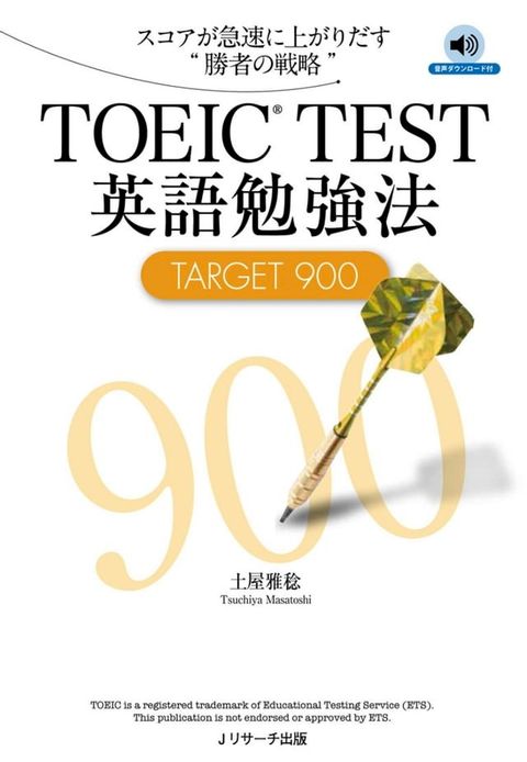 TOEIC(R)TEST英語勉強法TARGET900(Kobo/電子書)