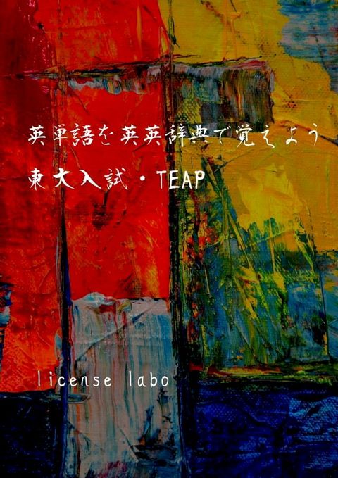 英単語を英英辞典で覚えよう 東大入試・TEAP(Kobo/電子書)