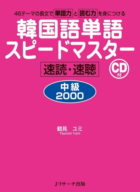 韓国語単語スピードマスター　中級2000(Kobo/電子書)