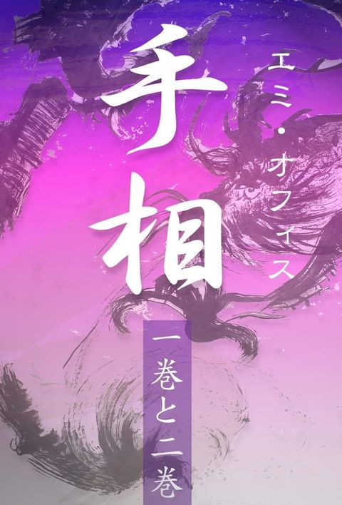 手相【一巻と二巻セット】電子書籍版(Kobo/電子書)