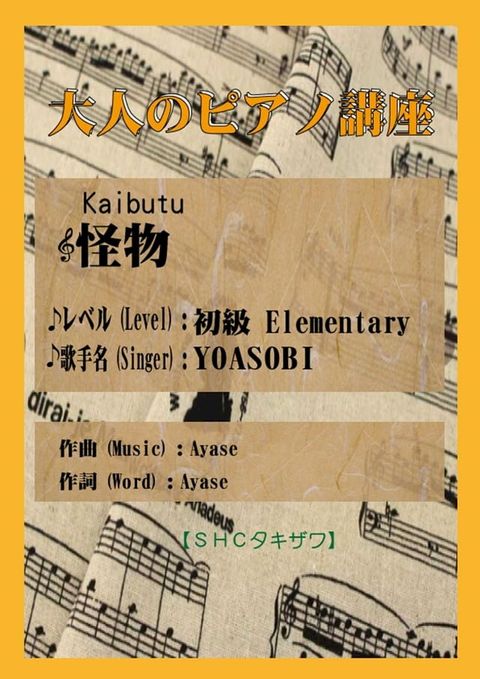 怪物「YOASOBI」(初級)(Kobo/電子書)