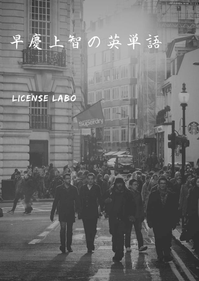  早慶上智の英単語(Kobo/電子書)