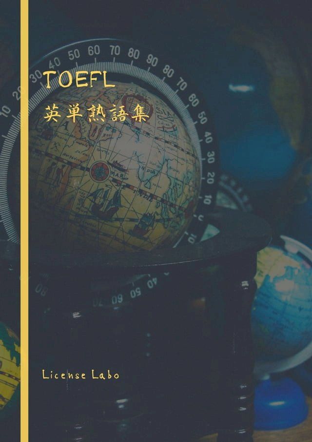  TOEFL 英単熟語集(Kobo/電子書)