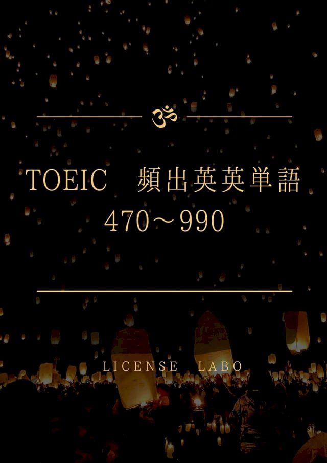  TOEIC 頻出英英単語 470〜990(Kobo/電子書)