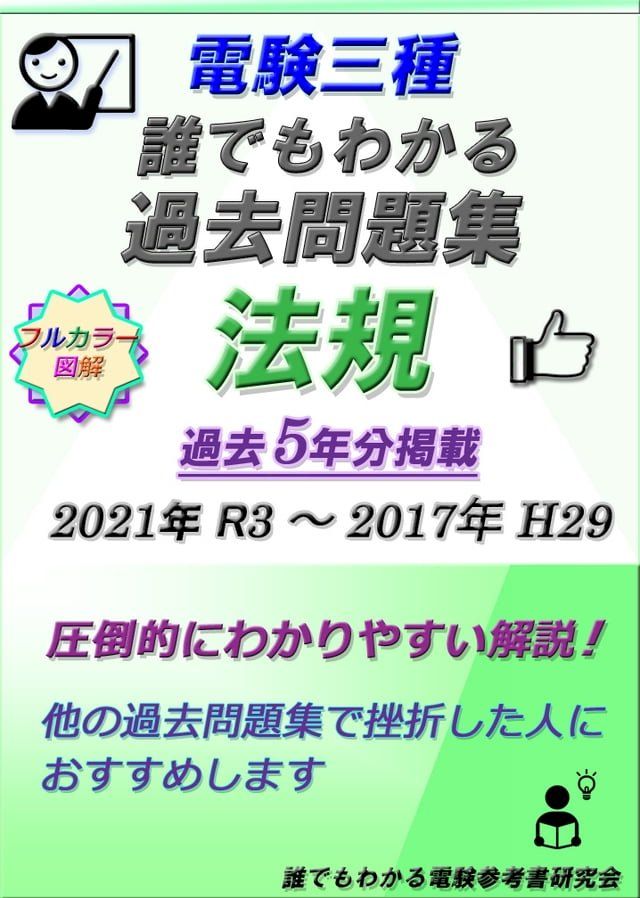 電験三種誰でもわかる過去問題集「法規」2022 - PChome 24h購物