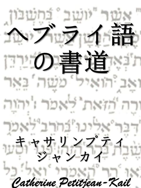 ヘブライ語の書道(Kobo/電子書)