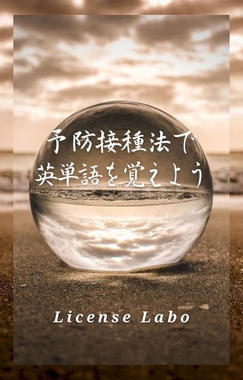 予防接種法で英単語を覚えよう(Kobo/電子書)