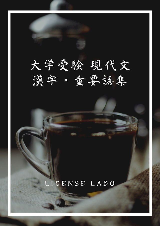  大学受験 現代文 漢字・重要語集(Kobo/電子書)