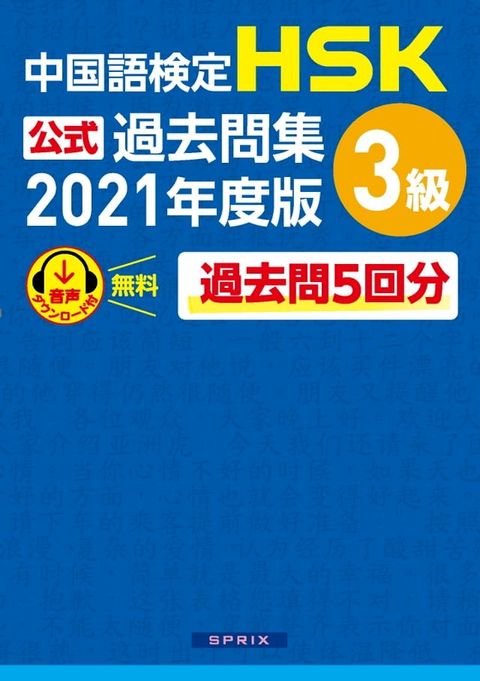 中国語検定HSK公式過去問集 3級　2021年度版(Kobo/電子書)