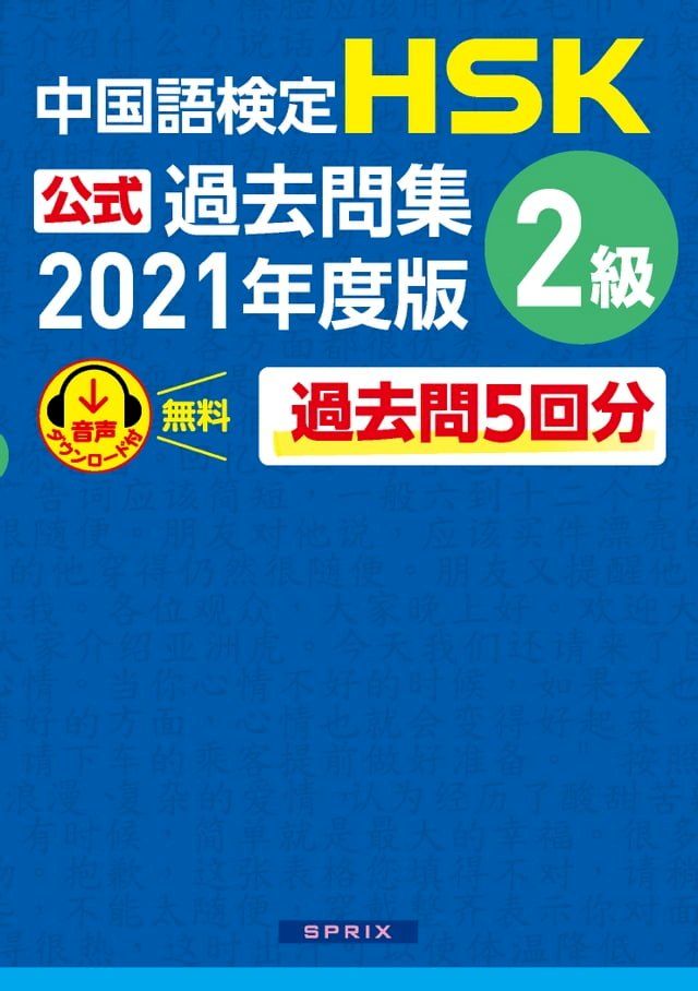  中国語検定HSK公式過去問集 2級　2021年度版(Kobo/電子書)