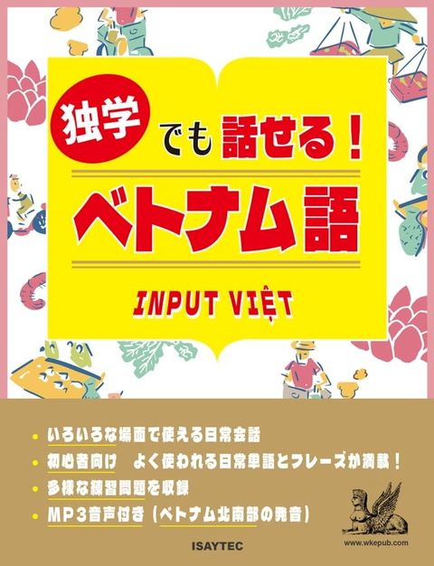 独学でも話せる！ベトナム語(Kobo/電子書)