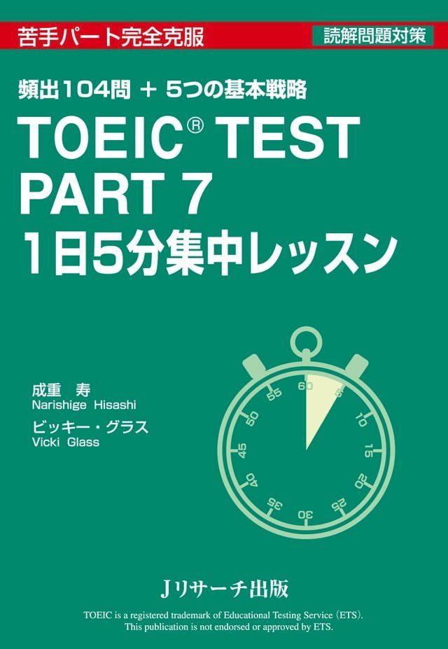  TOEIC(R) TEST Part7 1日5分集中レッスン(Kobo/電子書)