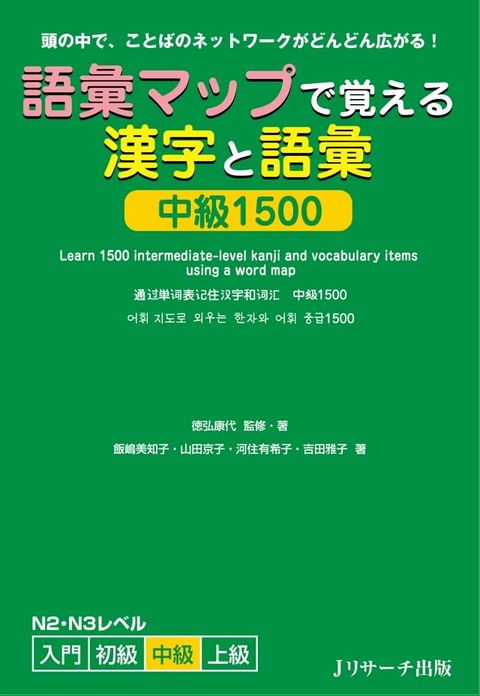 語彙マップで覚える漢字と語彙 中級1500(Kobo/電子書)