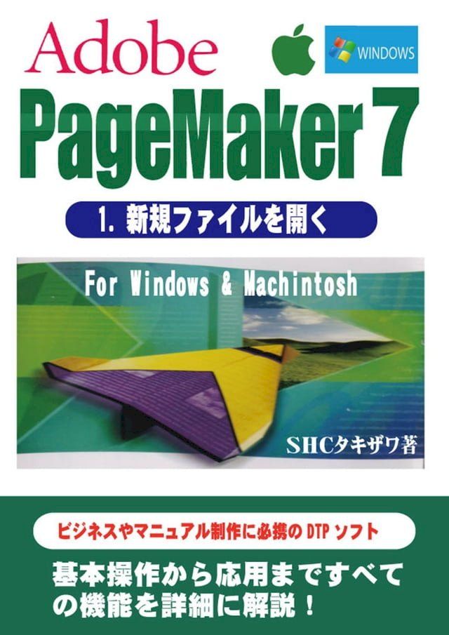  PageMaker7(新規ファイルを開く)(Kobo/電子書)