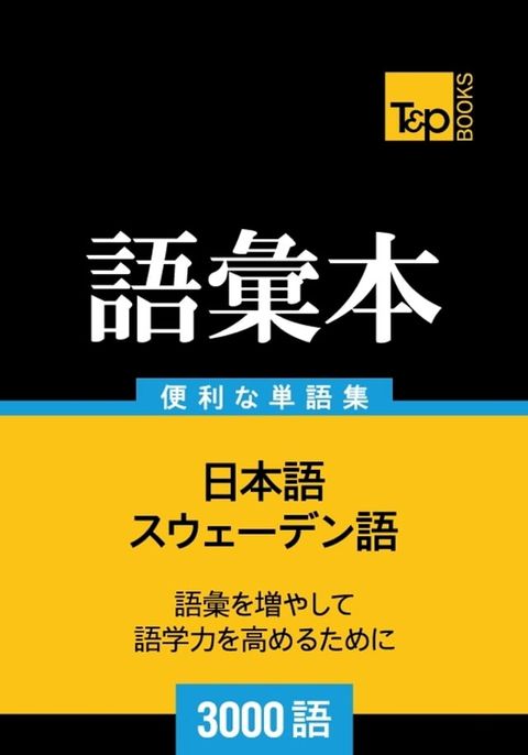 スウェーデン語の語彙本3000語(Kobo/電子書)
