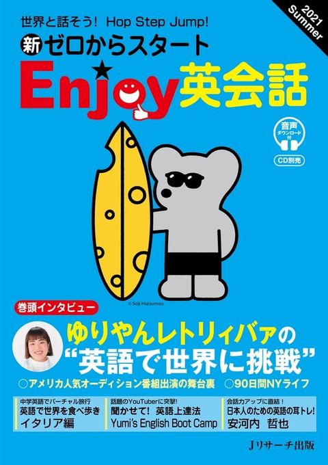 新ゼロからスタートEnjoy英会話　2021 Summer(Kobo/電子書)