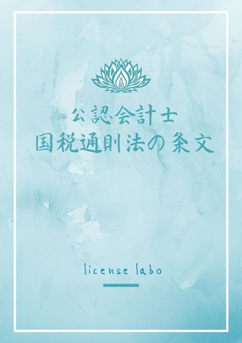 公認会計士 国税通則法の条文(Kobo/電子書)