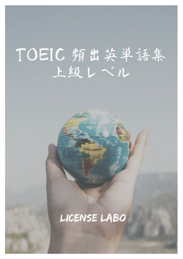  TOEIC 頻出英単語集 上級レベル(Kobo/電子書)