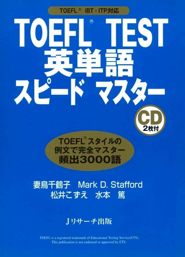  TOEFL(R) TEST英単語スピードマスター(Kobo/電子書)