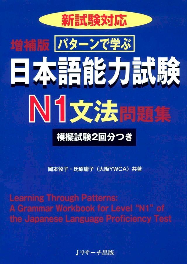  パターンで学ぶ日本語能力試験N1文法問題集(Kobo/電子書)