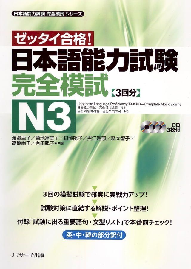  日本語能力試験　完全模試N3(Kobo/電子書)