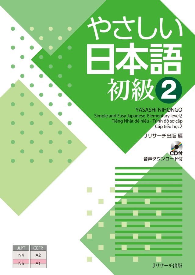  やさしい日本語 初級２(Kobo/電子書)