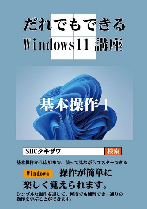 だれでもできるWindows11講座 基本操作1(Kobo/電子書)