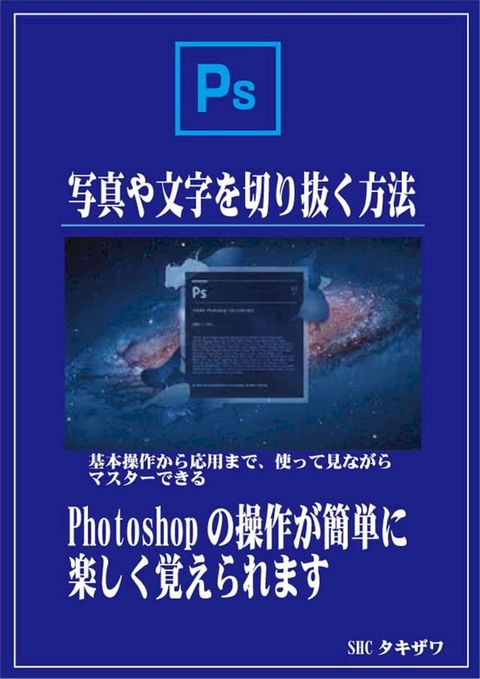 Photoshopで写真や文字を切り抜く方法(基本)(Kobo/電子書)