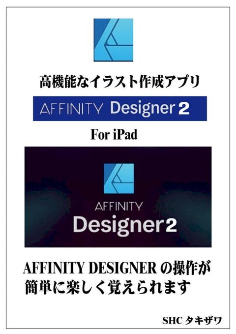 AFFINITY DESIGNERの使い方(基本)(Kobo/電子書)