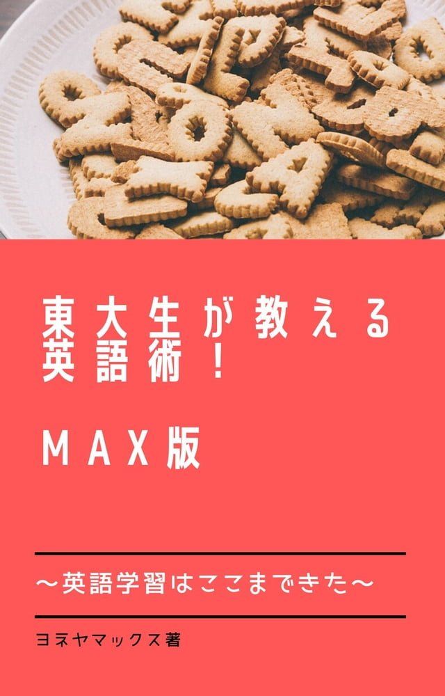  東大生が教える英語術　MAX版!!(Kobo/電子書)