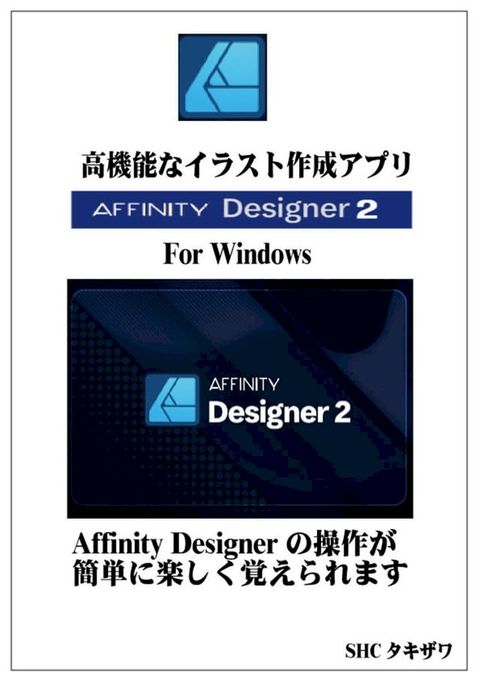Affinity Designer2の使い方(Windows)(Kobo/電子書)