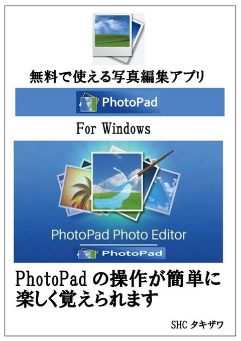 Photo Padの使い方 (Windows)(Kobo/電子書)