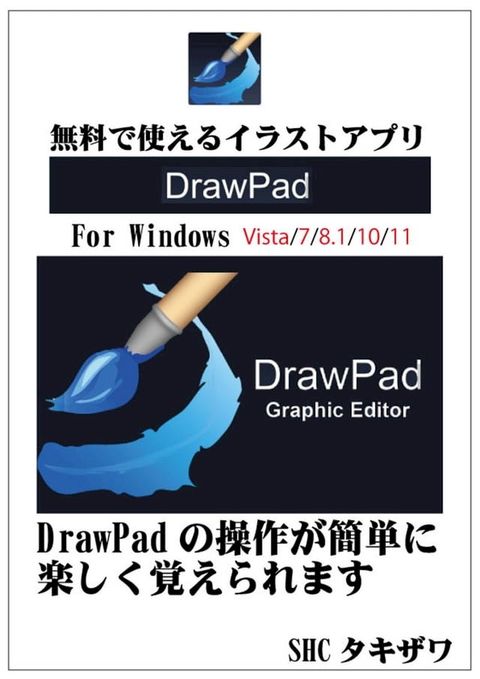 Draw Padの使い方 (Windows)(Kobo/電子書)